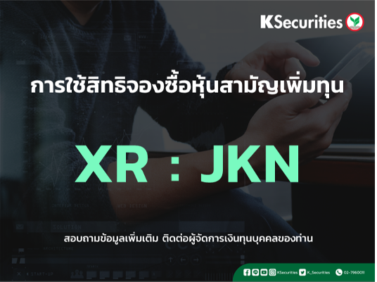 แจ้งสิทธิการจองซื้อหุ้นสามัญเพิ่มทุน XR : JKN